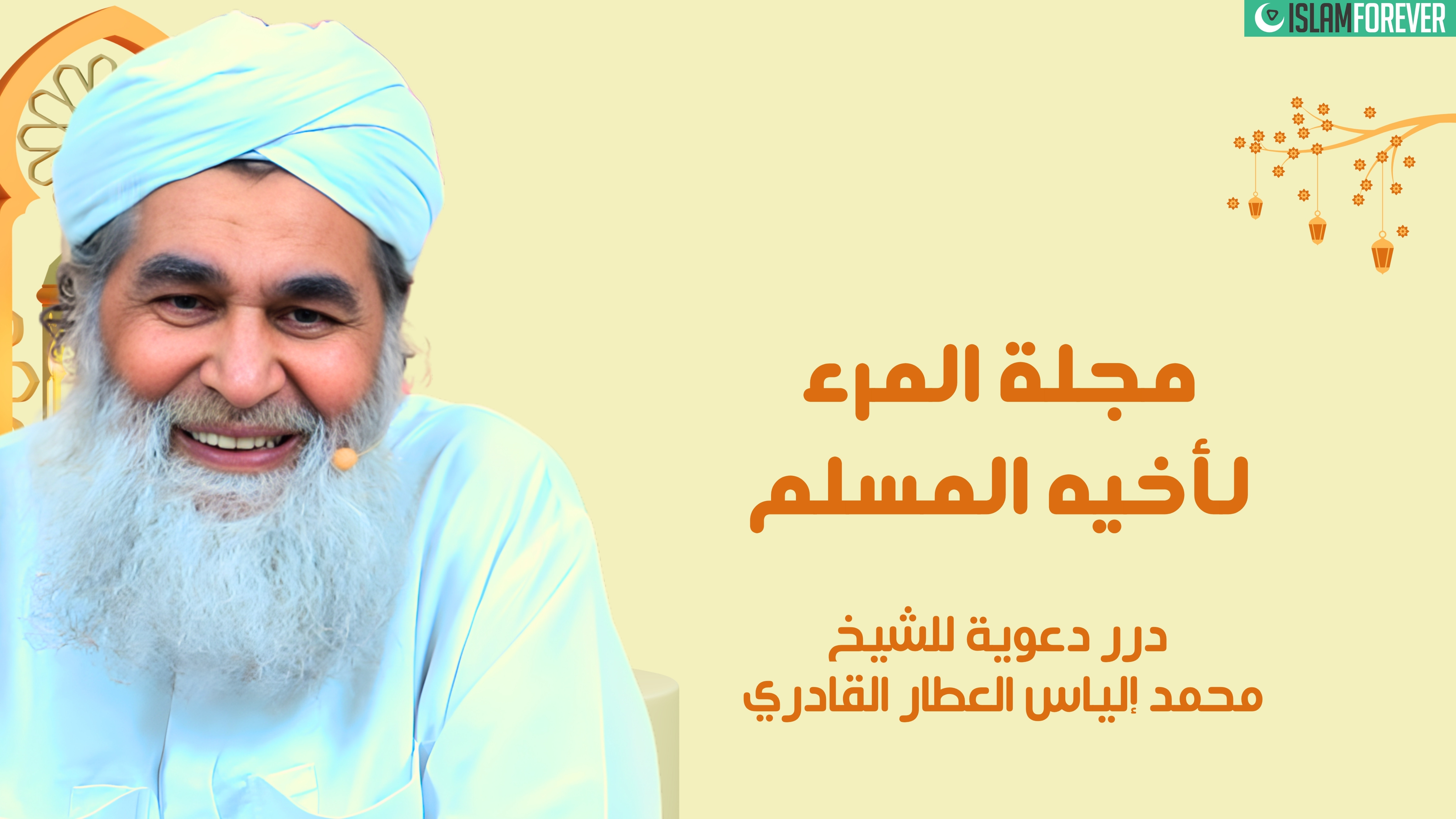 محبة المرء لأخيه المسلم